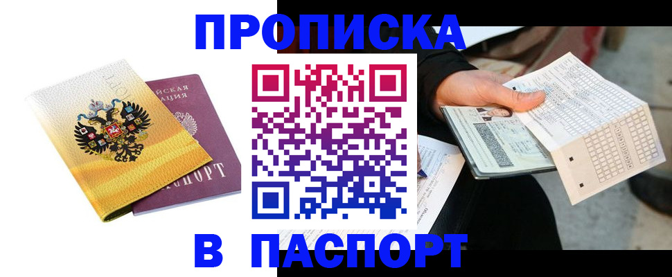 прописка штамп в Агрызе